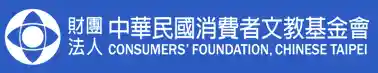  財團法人中華民國消費者文教基金會優惠碼