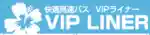  VIP Liner優惠碼
