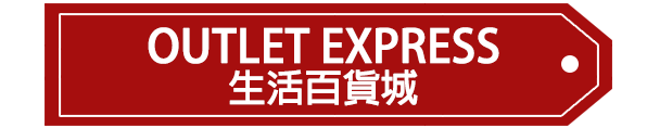 OUTLET EXPRESS生活百貨城優惠碼